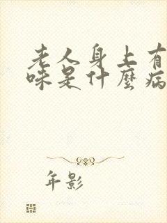 老人身上有尿骚味是什么病