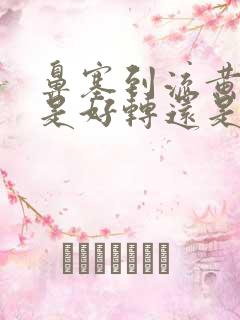 鼻塞到流黄鼻涕是好转还是加重