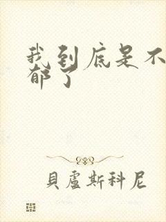 我到底是不是抑郁了