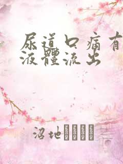 尿道口痛有白色液体流出