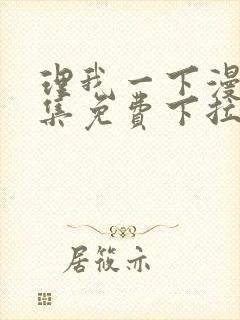 理我一下漫画全集免费下拉式