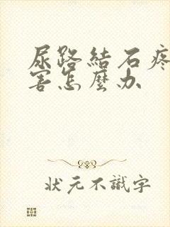 尿路结石疼得厉害怎么办