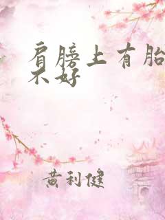 肩膀上有胎记好不好