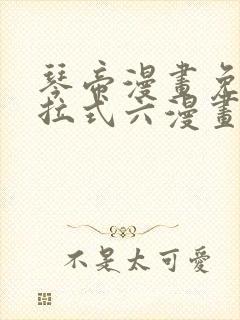 琴帝漫画免费下拉式六漫画