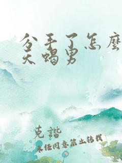 分手了怎么挽回天蝎男