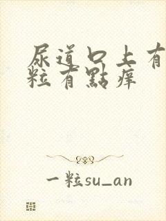 尿道口上有小肉粒有点痒