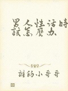 男人性活时间短该怎么办