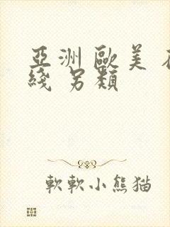 亚洲 欧美 在线 另类