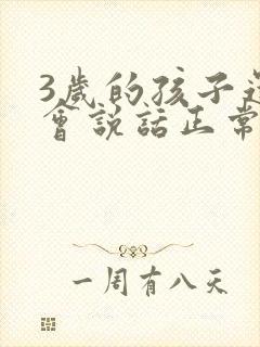 3岁的孩子还不会说话正常吗