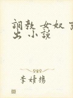 调教 女奴 露出 小说