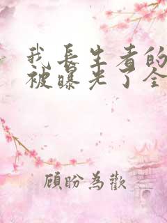 我长生者的身份被曝光了全本txt下载