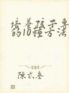 培养孩子专注力的10种方法