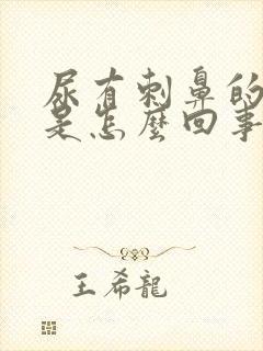 尿有刺鼻的气味是怎么回事