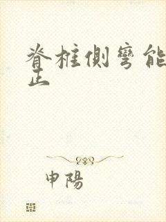 脊椎侧弯能够矫正