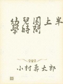 幼儿园上半年开学时间