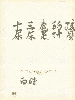 十三岁的孩子还尿床是什么回事