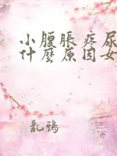 小腹胀疼尿频是什么原因女性