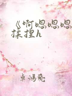 《啊嗯嗯嗯轻点揉捏h