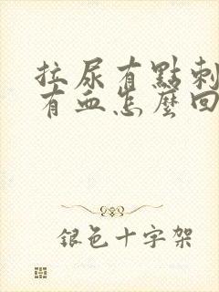 拉尿有点刺痛还有血怎么回事