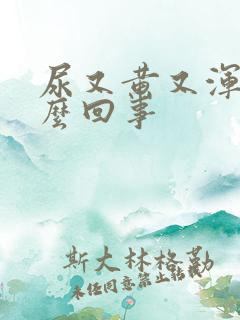 尿又黄又浑浊怎么回事