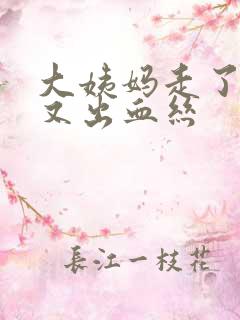 大姨妈走了几天又出血丝