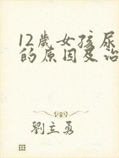 12岁女孩尿床的原因及治疗方法