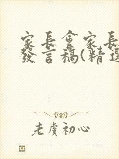 家长会家长简短发言稿(精选15篇)