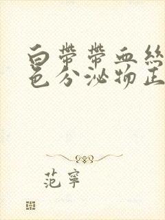 白带带血丝有褐色分泌物正常吗