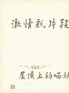 激情戏片段床戏