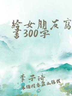 给女朋友写保证书300字