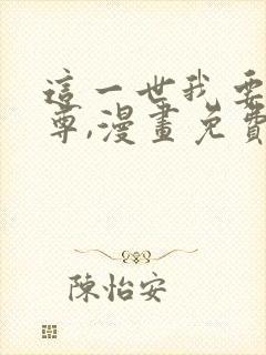 这一世我要当至尊,漫画免费