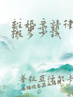 离婚案请律师大概多少钱