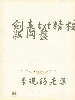 剑来txt精校版网盘