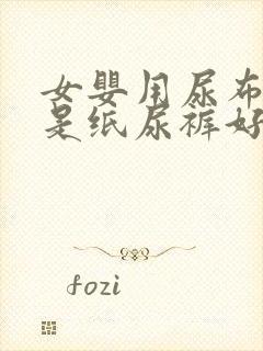 女婴用尿布好还是纸尿裤好