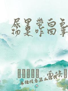 尿里带白色沉淀物是咋回事?