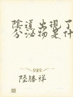 阴道出现了褐色分泌物是什么原因