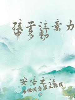 孩子注意力不集中多动