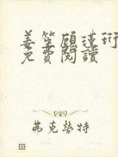 姜笙顾瑾珩小说免费阅读