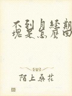 不到月经期有血块是怎么回事