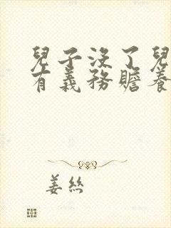 儿子没了儿媳妇有义务赡养公婆吗