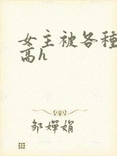 女主被各种虫交高h