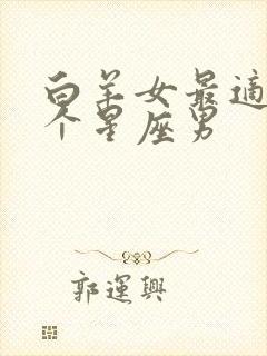 白羊女最适合哪个星座男