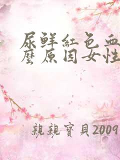 尿鲜红色血是什么原因女性