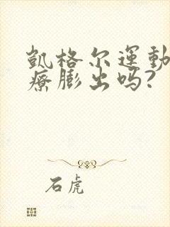 凯格尔运动能治疗膨出吗?