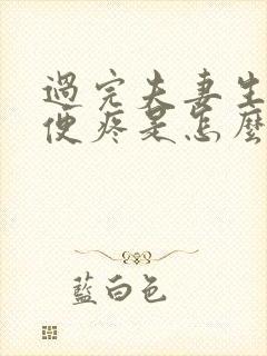 过完夫妻生活小便疼是怎么回事