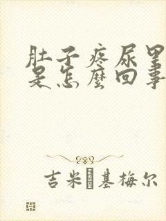 肚子疼尿里有血是怎么回事