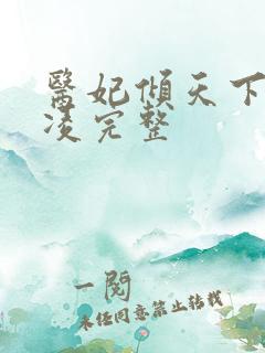 医妃倾天下元卿凌完整