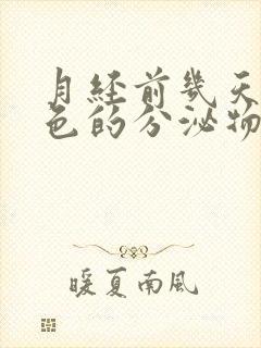 月经前几天流黑色的分泌物