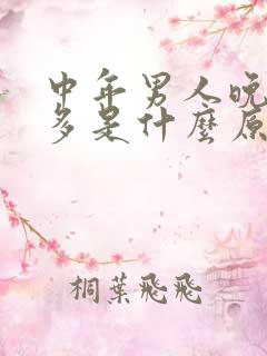 中年男人晚上尿多是什么原因