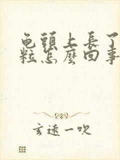 龟头上长了红颗粒怎么回事